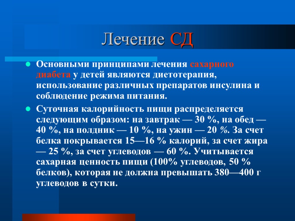 Лечение СД Основными принципами лечения сахарного диабета у детей являются диетотерапия, использование различных препаратов